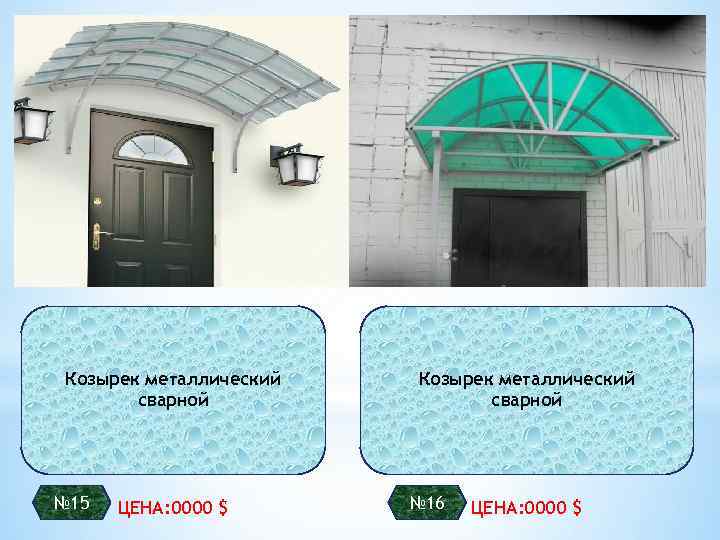 Козырек металлический сварной № 15 ЦЕНА: 0000 $ Козырек металлический сварной № 16 ЦЕНА: