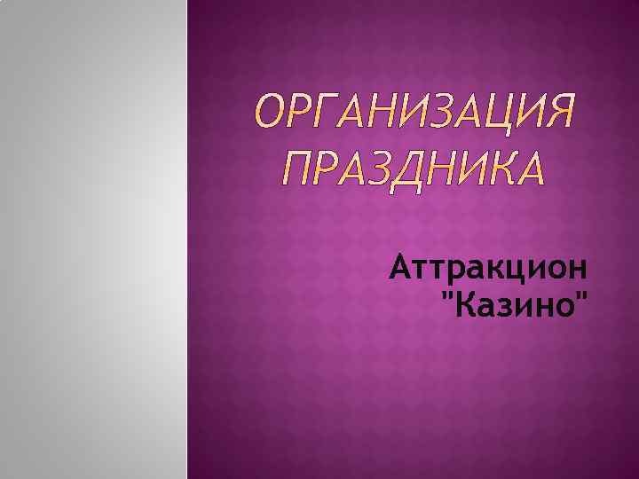 Аттракцион "Казино" 