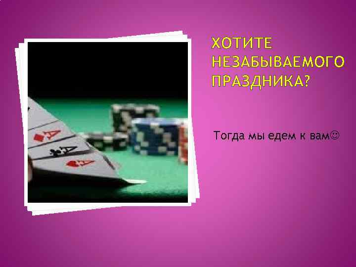 ХОТИТЕ НЕЗАБЫВАЕМОГО ПРАЗДНИКА? Тогда мы едем к вам 