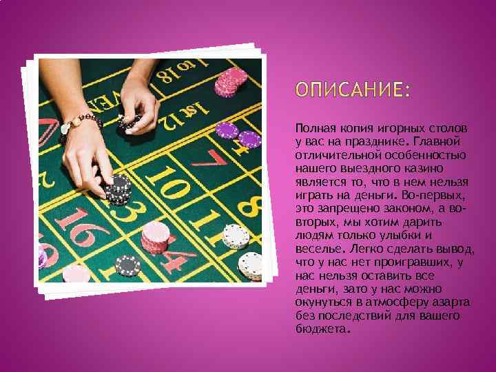 Полная копия игорных столов у вас на празднике. Главной отличительной особенностью нашего выездного казино