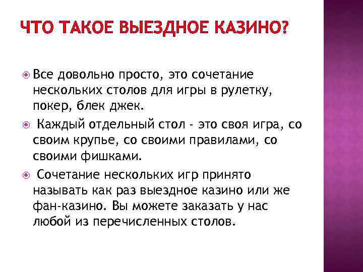 ЧТО ТАКОЕ ВЫЕЗДНОЕ КАЗИНО? Все довольно просто, это сочетание нескольких столов для игры в