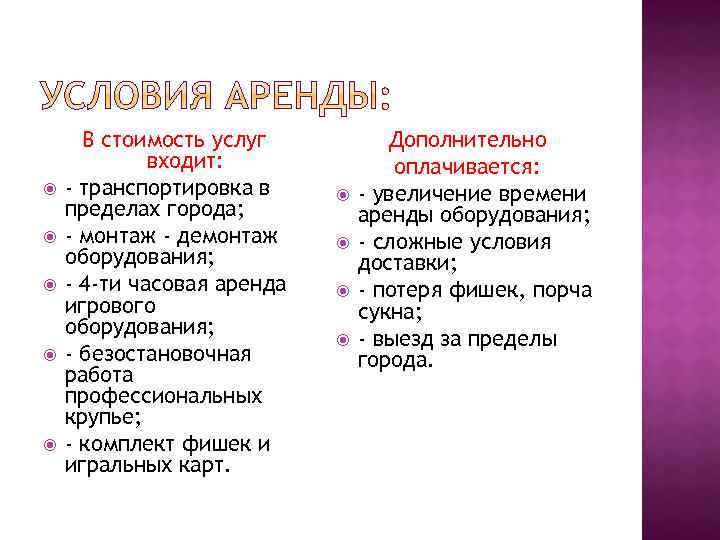  В стоимость услуг входит: - транспортировка в пределах города; - монтаж - демонтаж