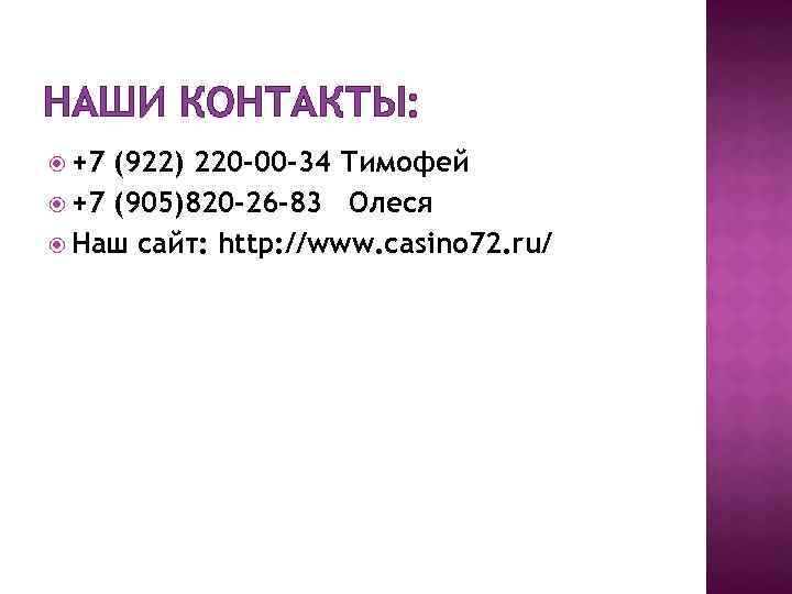 НАШИ КОНТАКТЫ: +7 (922) 220 -00 -34 Тимофей +7 (905)820 -26 -83 Олеся Наш