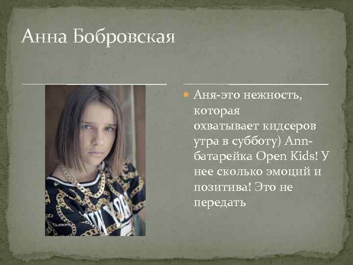 Анна Бобровская Аня-это нежность, которая охватывает кидсеров утра в субботу) Annбатарейка Open Kids! У