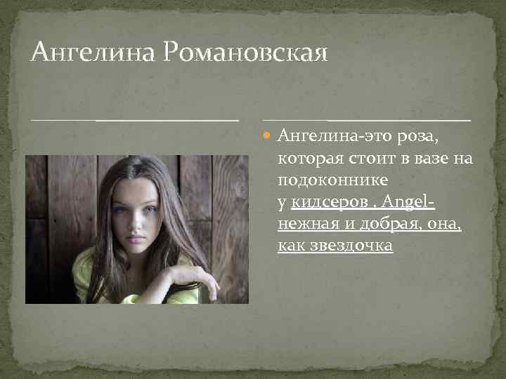 Ангелина Романовская Ангелина-это роза, которая стоит в вазе на подоконнике у кидсеров. Angelнежная и