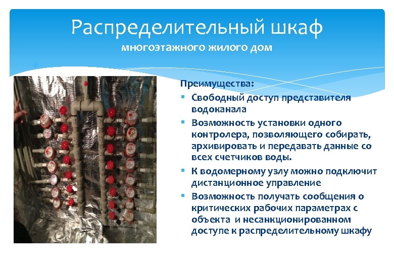 Распределительный шкаф многоэтажного жилого дом Преимущества: § Свободный доступ представителя водоканала § Возможность установки