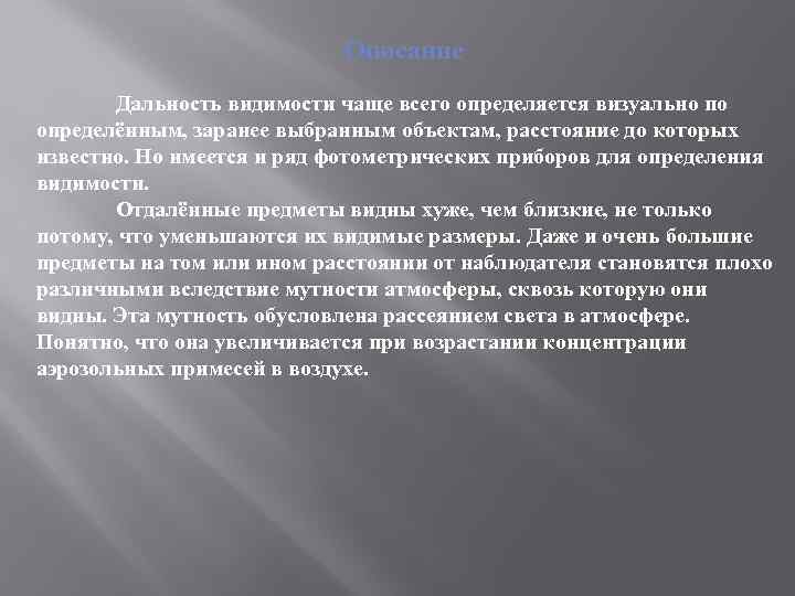 Описание Дальность видимости чаще всего определяется визуально по определённым, заранее выбранным объектам, расстояние до