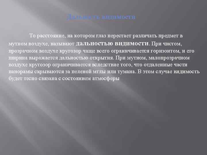 Дальность видимости То расстояние, на котором глаз перестает различать предмет в мутном воздухе, называют