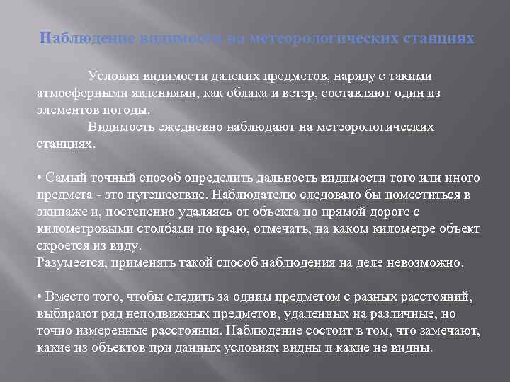 Наблюдение видимости на метеорологических станциях Условия видимости далеких предметов, наряду с такими атмосферными явлениями,