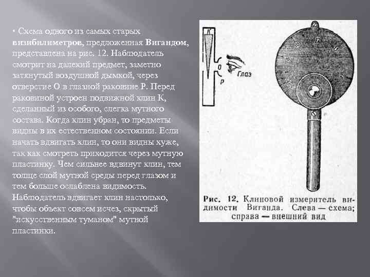  • Схема одного из самых старых визибилиметров, предложенная Вигандом, представлена на рис. 12.
