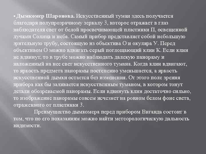  • Дымкомер Шаронова. Искусственный туман здесь получается благодаря полупрозрачному зеркалу 3, которое отражает