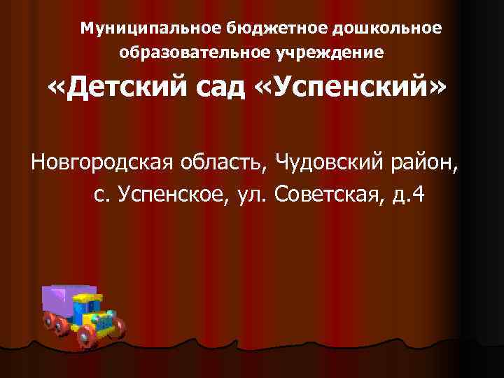 Муниципальное бюджетное дошкольное образовательное учреждение «Детский сад «Успенский» Новгородская область, Чудовский район, с. Успенское,