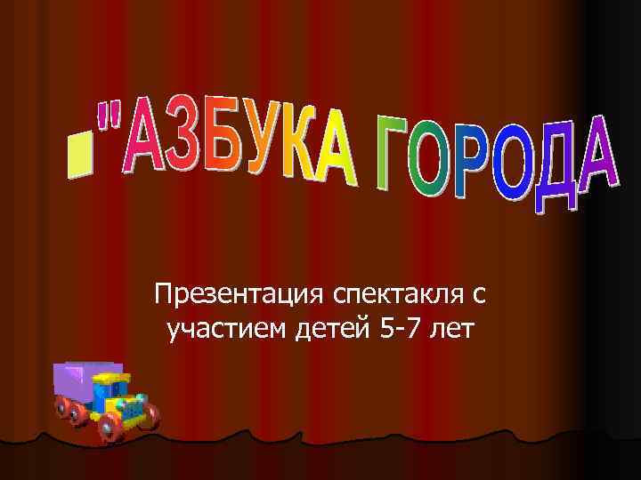 Презентация спектакля с участием детей 5 -7 лет 