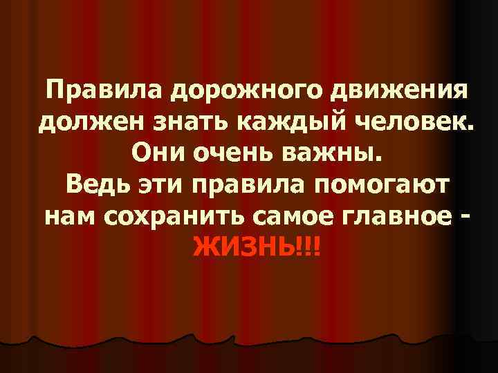 Правила дорожного движения должен знать каждый человек. Они очень важны. Ведь эти правила помогают