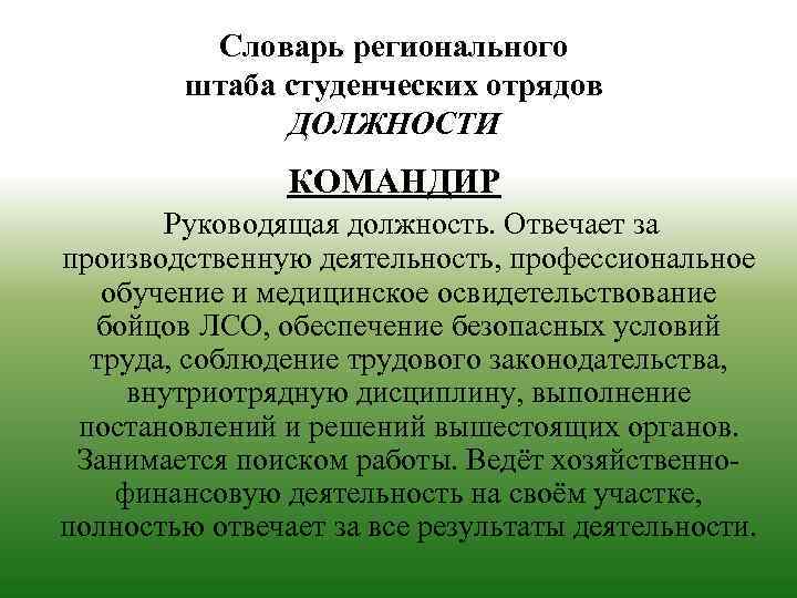 Словарь регионального штаба студенческих отрядов ДОЛЖНОСТИ КОМАНДИР Руководящая должность. Отвечает за производственную деятельность, профессиональное