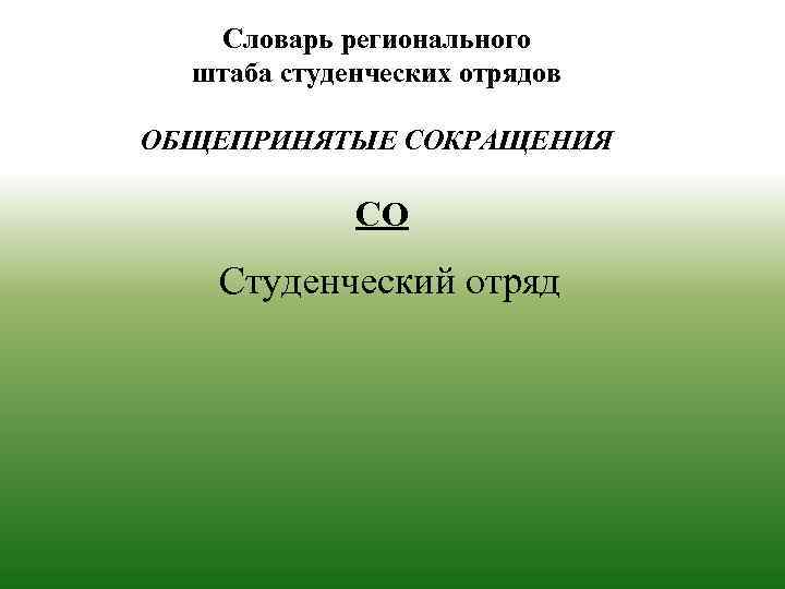 Словарь регионального штаба студенческих отрядов ОБЩЕПРИНЯТЫЕ СОКРАЩЕНИЯ СО Студенческий отряд 