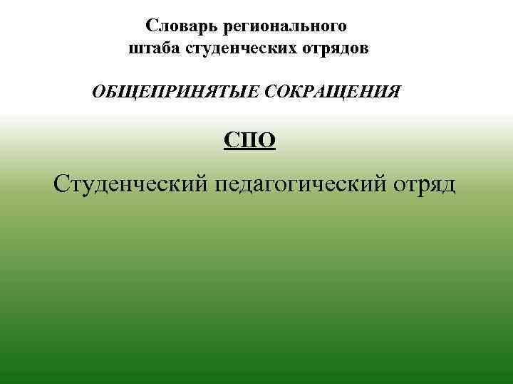 Словарь регионального штаба студенческих отрядов ОБЩЕПРИНЯТЫЕ СОКРАЩЕНИЯ СПО Студенческий педагогический отряд 