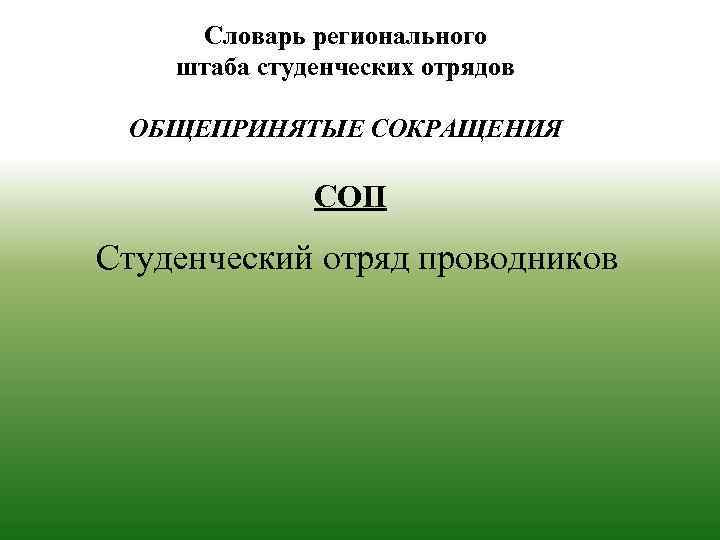 Словарь регионального штаба студенческих отрядов ОБЩЕПРИНЯТЫЕ СОКРАЩЕНИЯ СОП Студенческий отряд проводников 