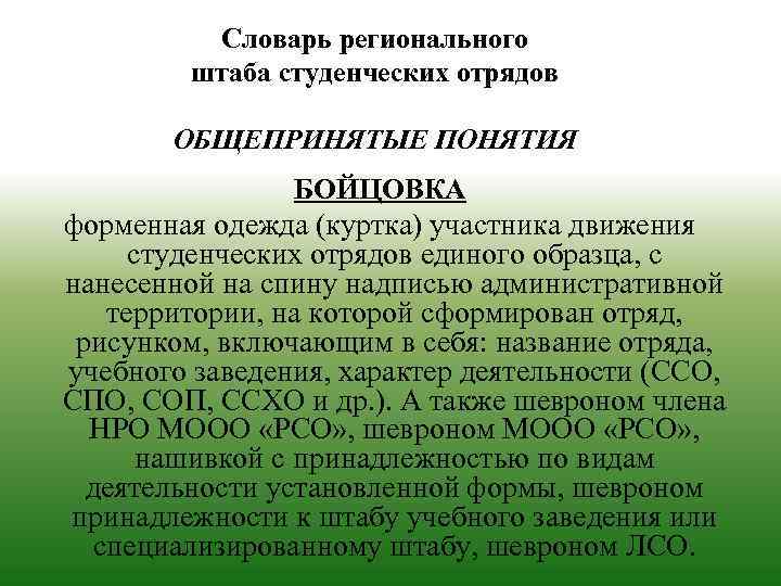 Словарь регионального штаба студенческих отрядов ОБЩЕПРИНЯТЫЕ ПОНЯТИЯ БОЙЦОВКА форменная одежда (куртка) участника движения студенческих