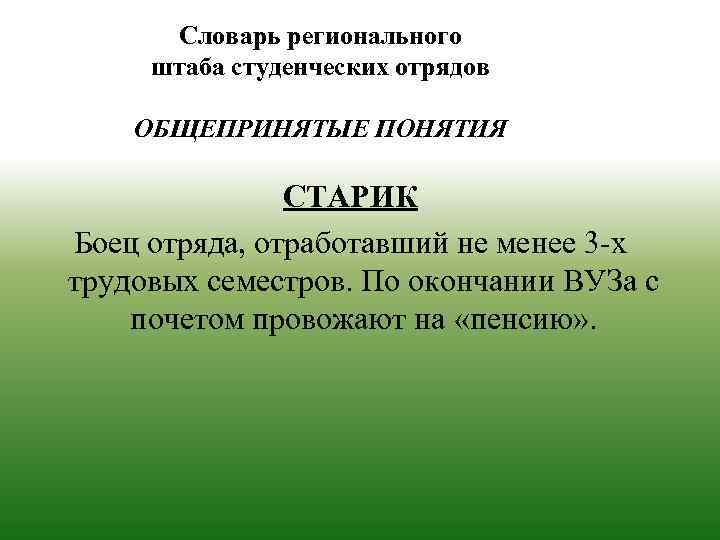 Словарь регионального штаба студенческих отрядов ОБЩЕПРИНЯТЫЕ ПОНЯТИЯ СТАРИК Боец отряда, отработавший не менее 3