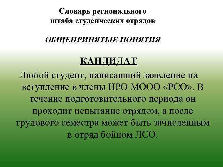 Словарь регионального штаба студенческих отрядов ОБЩЕПРИНЯТЫЕ ПОНЯТИЯ КАНДИДАТ Любой студент, написавший заявление на вступление