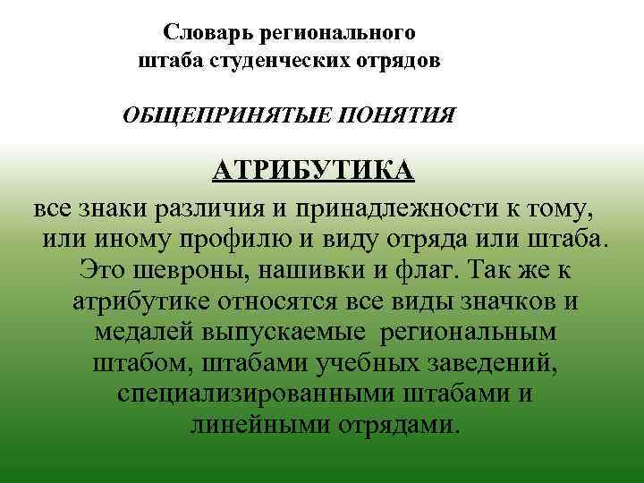 Словарь регионального штаба студенческих отрядов ОБЩЕПРИНЯТЫЕ ПОНЯТИЯ АТРИБУТИКА все знаки различия и принадлежности к