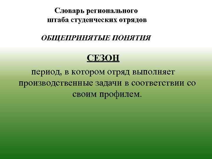 Словарь регионального штаба студенческих отрядов ОБЩЕПРИНЯТЫЕ ПОНЯТИЯ СЕЗОН период, в котором отряд выполняет производственные