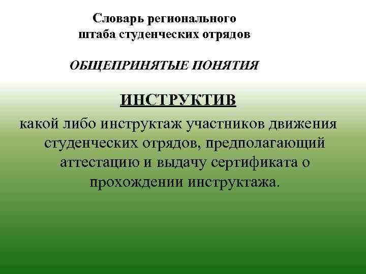 Словарь регионального штаба студенческих отрядов ОБЩЕПРИНЯТЫЕ ПОНЯТИЯ ИНСТРУКТИВ какой либо инструктаж участников движения студенческих