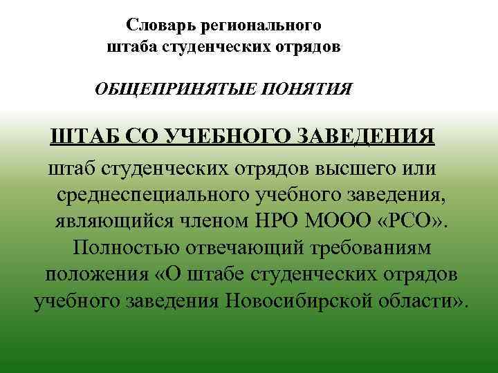 Словарь регионального штаба студенческих отрядов ОБЩЕПРИНЯТЫЕ ПОНЯТИЯ ШТАБ СО УЧЕБНОГО ЗАВЕДЕНИЯ штаб студенческих отрядов