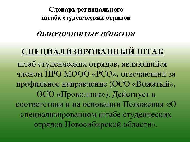 Словарь регионального штаба студенческих отрядов ОБЩЕПРИНЯТЫЕ ПОНЯТИЯ СПЕЦИАЛИЗИРОВАННЫЙ ШТАБ штаб студенческих отрядов, являющийся членом