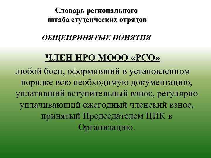 Словарь регионального штаба студенческих отрядов ОБЩЕПРИНЯТЫЕ ПОНЯТИЯ ЧЛЕН НРО МООО «РСО» любой боец, оформивший