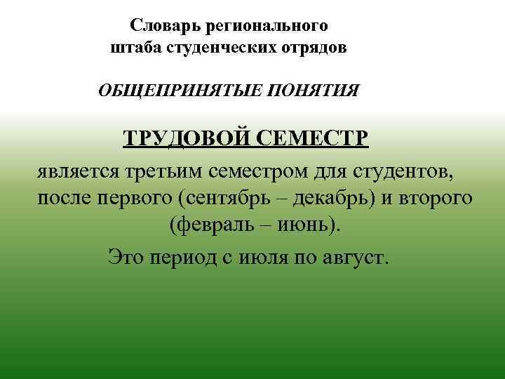 Словарь регионального штаба студенческих отрядов ОБЩЕПРИНЯТЫЕ ПОНЯТИЯ ТРУДОВОЙ СЕМЕСТР является третьим семестром для студентов,