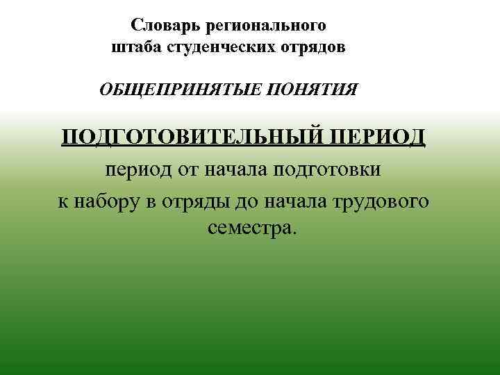 Словарь регионального штаба студенческих отрядов ОБЩЕПРИНЯТЫЕ ПОНЯТИЯ ПОДГОТОВИТЕЛЬНЫЙ ПЕРИОД период от начала подготовки к