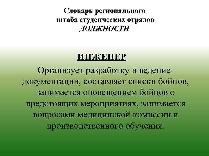 Словарь регионального штаба студенческих отрядов ДОЛЖНОСТИ ИНЖЕНЕР Организует разработку и ведение документации, составляет списки