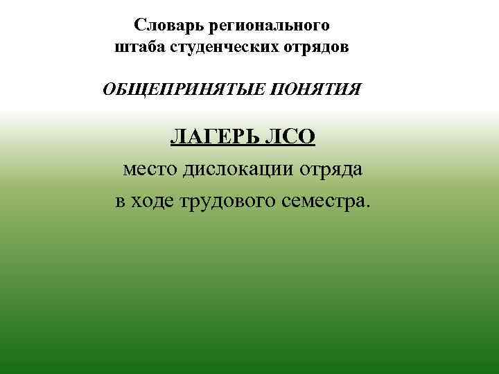 Словарь регионального штаба студенческих отрядов ОБЩЕПРИНЯТЫЕ ПОНЯТИЯ ЛАГЕРЬ ЛСО место дислокации отряда в ходе