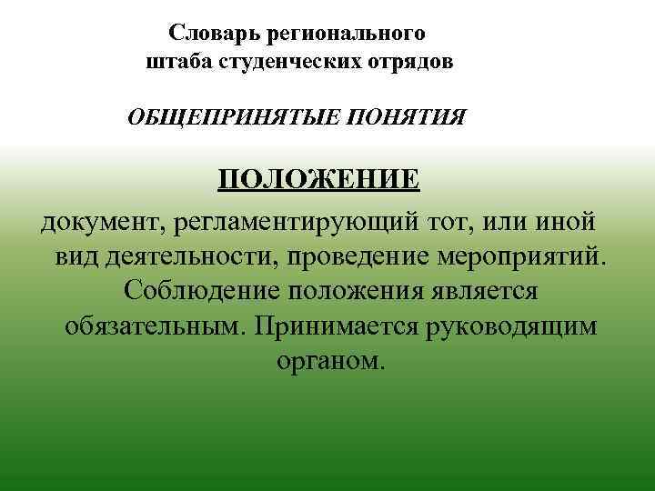 Словарь регионального штаба студенческих отрядов ОБЩЕПРИНЯТЫЕ ПОНЯТИЯ ПОЛОЖЕНИЕ документ, регламентирующий тот, или иной вид