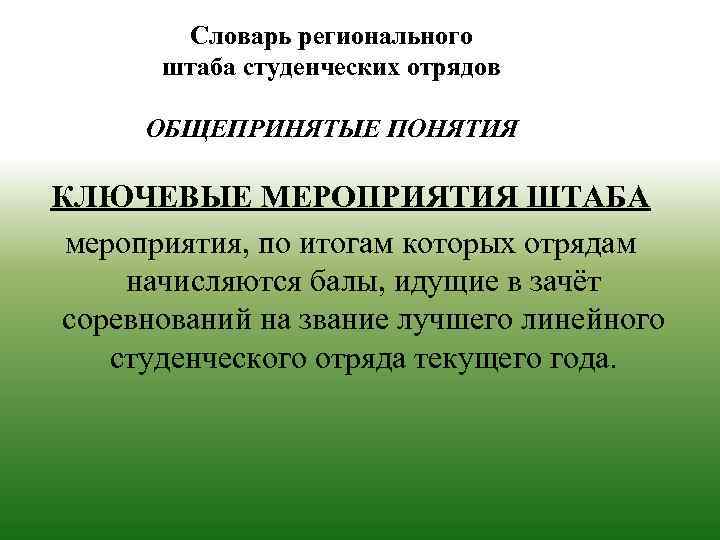 Словарь регионального штаба студенческих отрядов ОБЩЕПРИНЯТЫЕ ПОНЯТИЯ КЛЮЧЕВЫЕ МЕРОПРИЯТИЯ ШТАБА мероприятия, по итогам которых