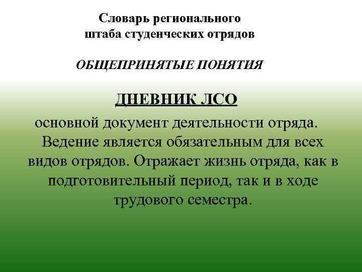 Словарь регионального штаба студенческих отрядов ОБЩЕПРИНЯТЫЕ ПОНЯТИЯ ДНЕВНИК ЛСО основной документ деятельности отряда. Ведение