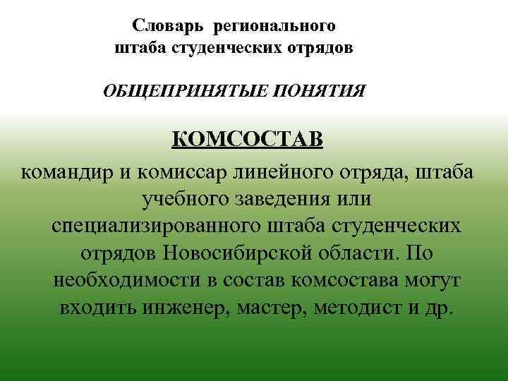 Словарь регионального штаба студенческих отрядов ОБЩЕПРИНЯТЫЕ ПОНЯТИЯ КОМСОСТАВ командир и комиссар линейного отряда, штаба