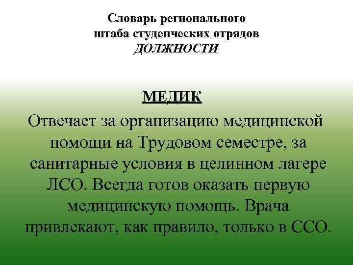 Словарь регионального штаба студенческих отрядов ДОЛЖНОСТИ МЕДИК Отвечает за организацию медицинской помощи на Трудовом