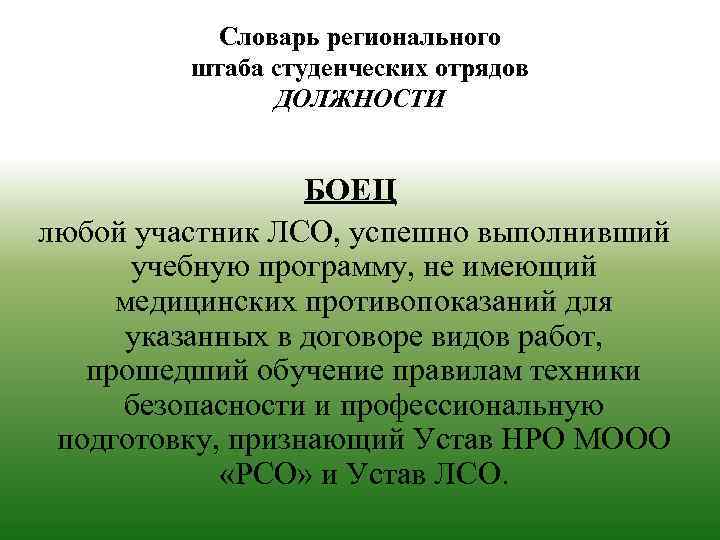 Словарь регионального штаба студенческих отрядов ДОЛЖНОСТИ БОЕЦ любой участник ЛСО, успешно выполнивший учебную программу,