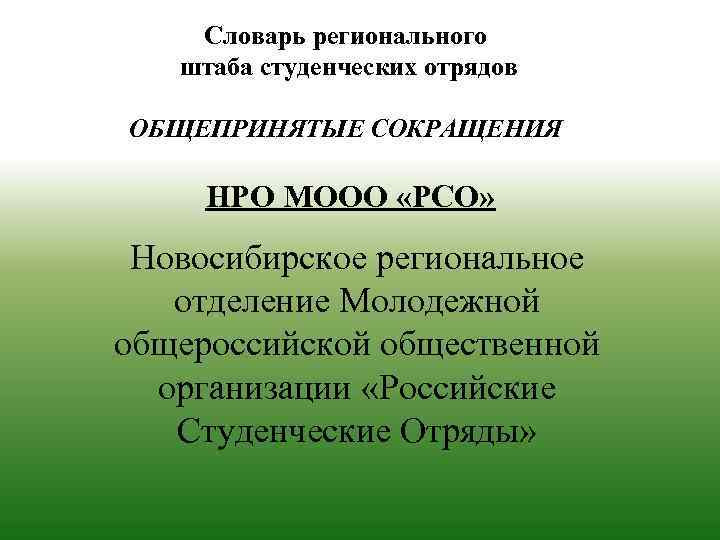 Словарь регионального штаба студенческих отрядов ОБЩЕПРИНЯТЫЕ СОКРАЩЕНИЯ НРО МООО «РСО» Новосибирское региональное отделение Молодежной