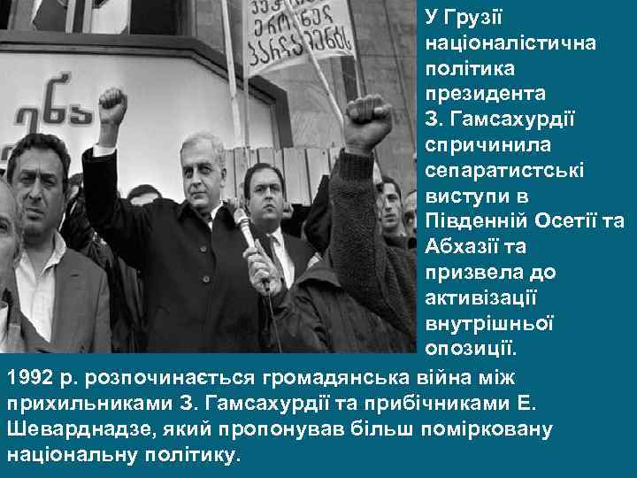 У Грузії націоналістична політика президента З. Гамсахурдії спричинила сепаратистські виступи в Південній Осетії та