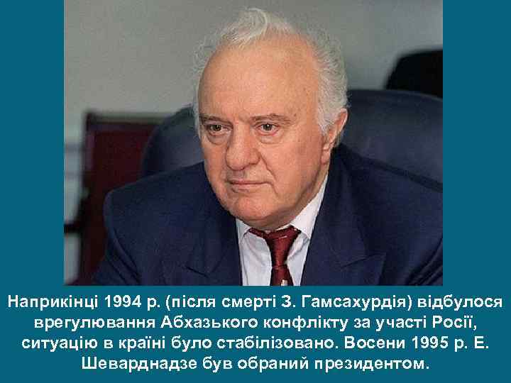 Наприкінці 1994 р. (після смерті З. Гамсахурдія) відбулося врегулювання Абхазького конфлікту за участі Росії,