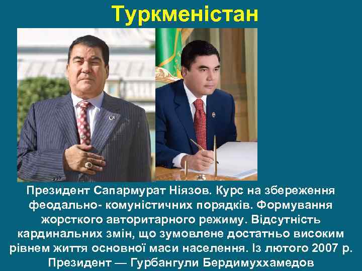 Туркменістан Президент Сапармурат Ніязов. Курс на збереження феодально- комуністичних порядків. Формування жорсткого авторитарного режиму.