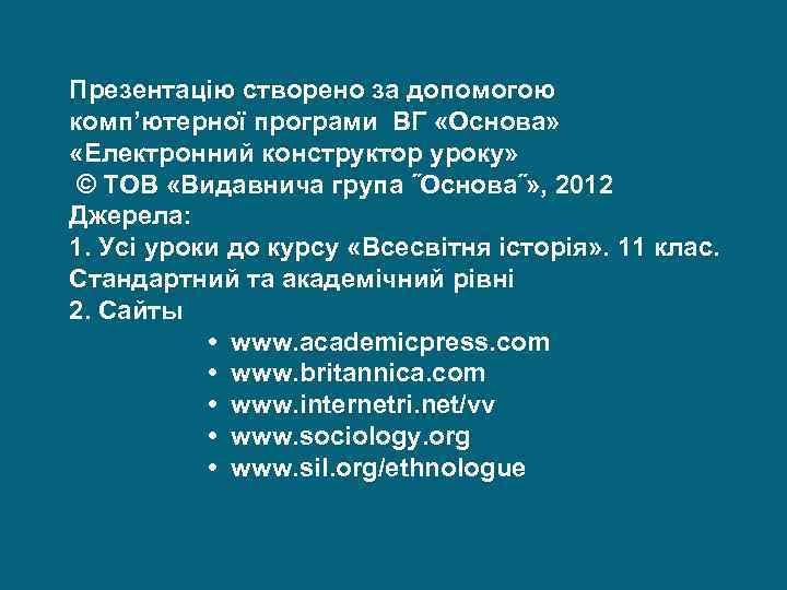 Презентацію створено за допомогою комп’ютерної програми ВГ «Основа» «Електронний конструктор уроку» © ТОВ «Видавнича