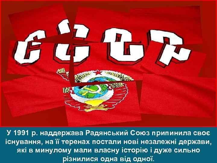 У 1991 р. наддержава Радянський Союз припинила своє існування, на її теренах постали нові