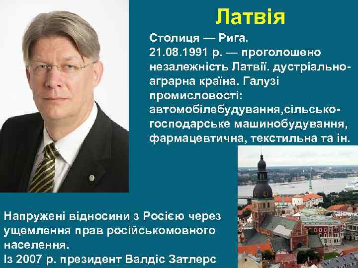 Латвія Ін Столиця — Рига. 21. 08. 1991 р. — проголошено незалежність Латвії. дустріальноаграрна