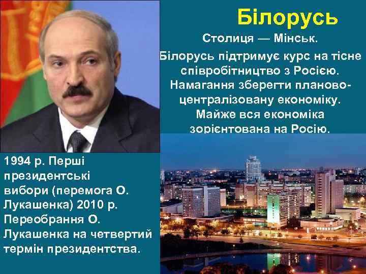 Білорусь Столиця — Мінськ. Білорусь підтримує курс на тісне співробітництво з Росією. Намагання зберегти