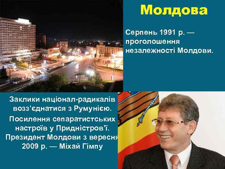 Молдова Серпень 1991 р. — проголошення незалежності Молдови. Заклики націонал-радикалів возз’єднатися з Румунією. Посилення